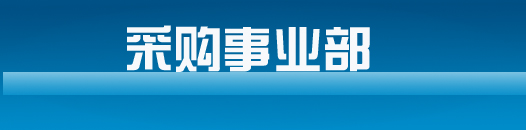 采購(gòu)事業(yè)部