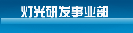 燈光研發(fā)事業(yè)部